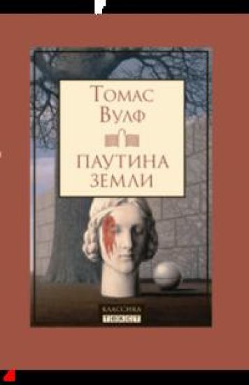 Pautina zemli. Smert - gordaja sestra