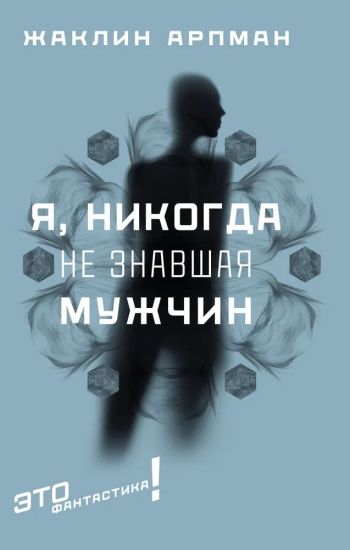 Ja, nikogda ne znavshaja muzhchin