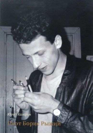 Poet Boris Ryzhij