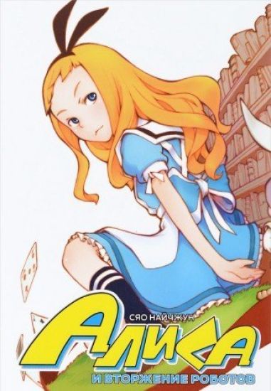 Alisa i vtorzhenie robotov