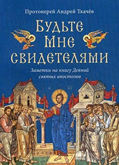 Budte Mne svideteljami. Zametki na knigu Dejanij svjatykh apostolov