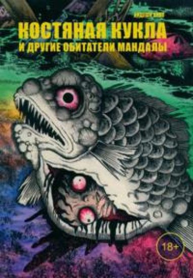 Kostjanaja kukla i drugie obitateli mandaly
