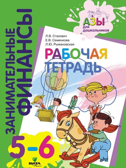 Zanimatelnye finansy. Rabochaja tetrad