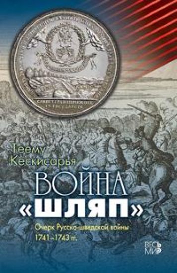 Vojna "shljap". Ocherk Russko-shvedskoj vojny 1741-1743 gg.