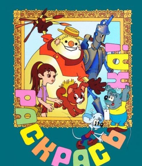 Raskras-ka! Elli v volshebnoj strane. Vypusk 9