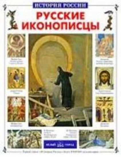 Russkie ikonopistsy