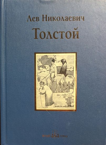 Khadzhi-Murat. Povesti i rasskazy