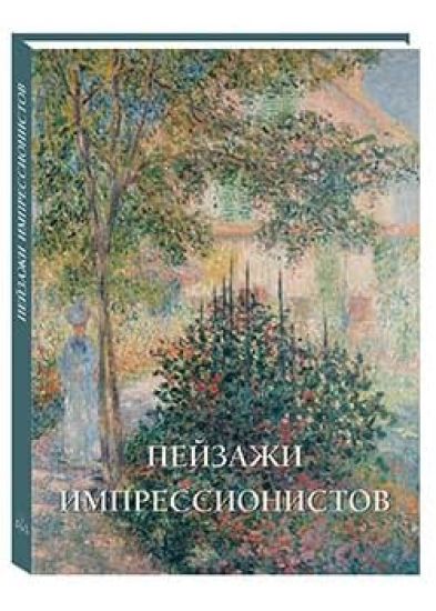 Pejzazhi impressionistov