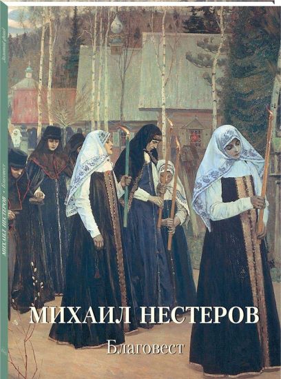 Mikhail Nesterov. Blagovest