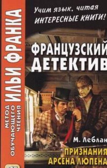 Frantsuzskij detektiv. M. Leblan. Priznanija Arsena Ljupena