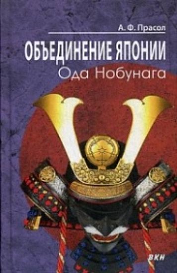 Obedinenie Japonii. Oda Nobunaga