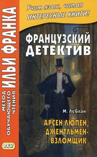 Frantsuzskij detektiv. M. Leblan. Arsen Ljupen, dzhentlmen-vzlomschik