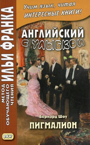 Anglijskij s ulybkoj. Bernard Shou. Pigmalion