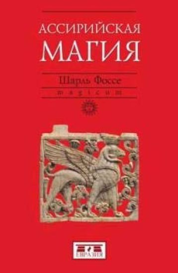 Assirijskaja magija