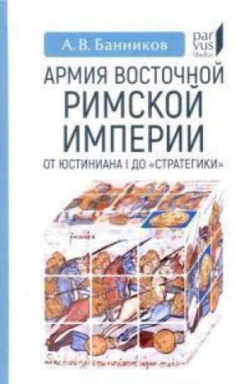 Armija Vostochnoj Rimskoj imperii ot Justiniana I do "Strategiki"