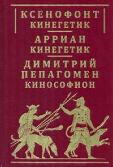 Ksenofont "Kinegetik". Arrian "Kinegetik". Dimitrij Pepagomen "Kinosofion"