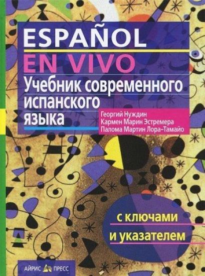 Uchebnik sovremennogo ispanskogo jazyka s kljuchami i ukazateljami