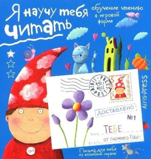 Ja nauchu tebja chitat. Uroven 1
