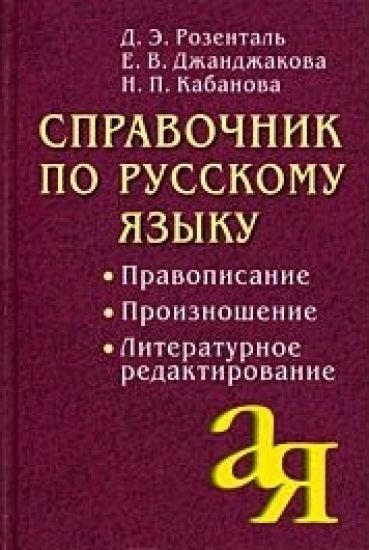 Spravochnik po russkomu jazyku. Pravopisanie. Proiznoshenie. Literaturnoe redaktirovanie