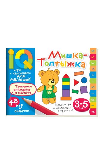 Umnye igry s kartinkami dlja malyshej. Mishka-toptyzhka (3-5 let)