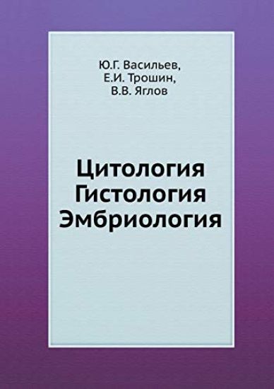 Цитология. Гистология. Эмбриология