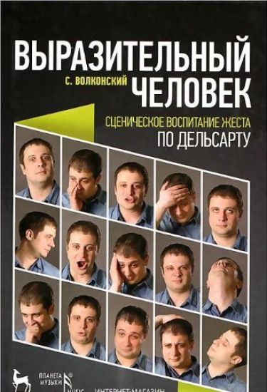 Vyrazitelnyj chelovek. Stsenicheskoe vospitanie zhesta po Delsartu