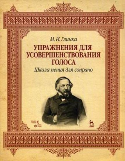 Uprazhnenija dlja usovershenstvovanija golosa. Shkola penija dlja soprano