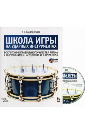 Shkola igry na udarnykh instrumentakh. Vospitanie pravilnogo chuvstva ritma u obuchajuschikhsja na udarnykh instrumentakh + DVD. Uchebnoe posobie. 1-e izd.