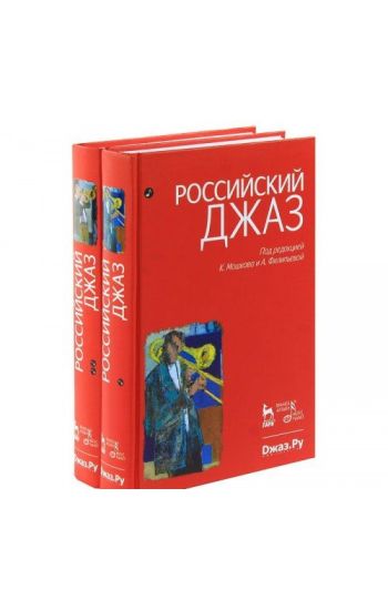 Rossijskij dzhaz. V dvukh chastjakh. 1-e izd.