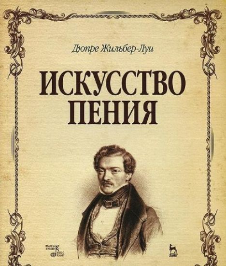 Iskusstvo penija. Polnyj kurs: teorija i praktika, vkljuchajuschaja solfedzhio, vokalizy i melodicheskie etjudy