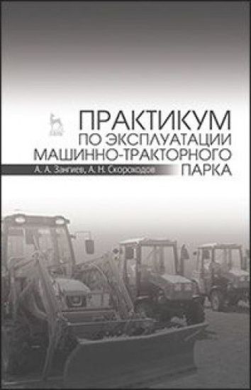 Praktikum po ekspluatatsii mashinno-traktornogo parka: Uch. posobie, 4-e izd., ster.