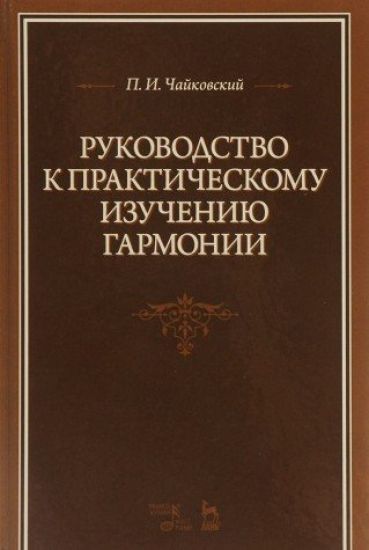 Rukovodstvo k prakticheskomu izucheniju garmonii
