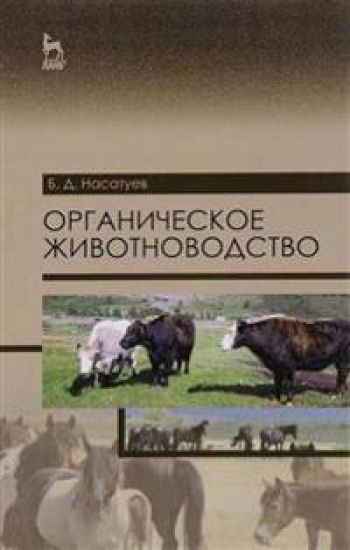 Organicheskoe zhivotnovodstvo. Uchebnoe posobie