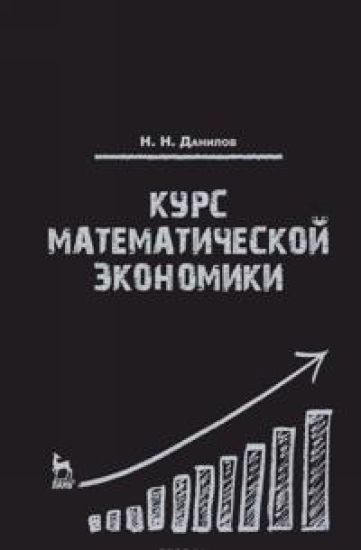 Kurs matematicheskoj ekonomiki. Uchebnoe posobie