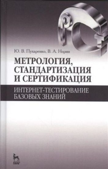 Metrologija, standartizatsija i sertifikatsija. Internet-testirovanie bazovykh znanij. Uch. posobie, 3-e izd., ster.