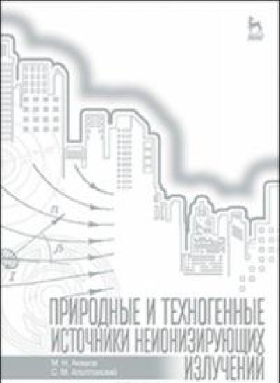 Prirodnye i tekhnogennye istochniki neionizirujuschikh izluchenij. Uchebnoe posobie
