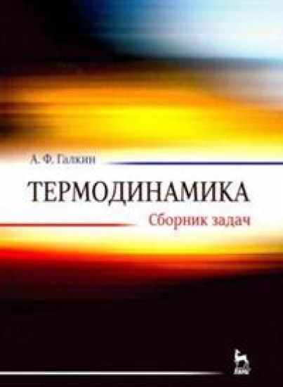 Termodinamika. Sbornik zadach. Uchebnoe posobie