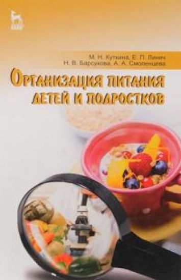 Organizatsija pitanija detej i podrostkov. Uchebnoe posobie