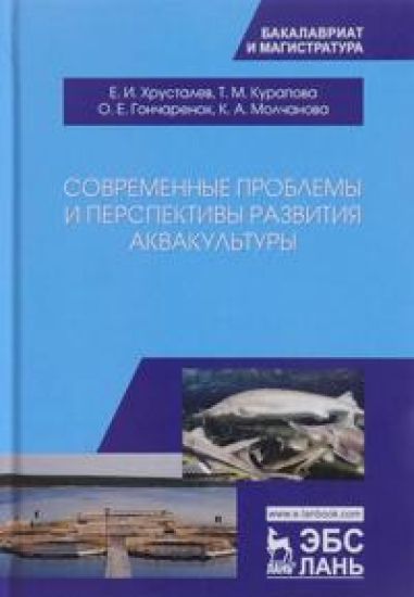 Sovremennye problemy i perspektivy razvitija akvakultury. Uchebnik. Khrustalev E.I., Kurapova T.M., Goncharenko O.E.
