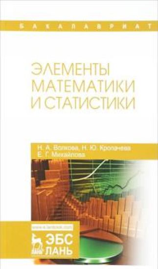 Elementy matematiki i statistiki. Uchebnoe posobie