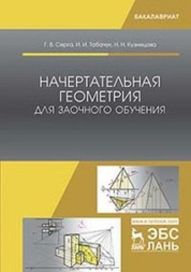 Nachertatelnaja geometrija dlja zaochnogo obuchenija. Uchebnik