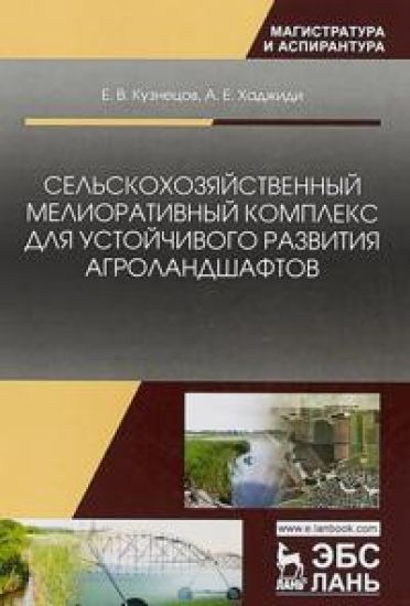 Selskokhozjajstvennyj meliorativnyj kompleks dlja ustojchivogo razvitija agrolandshaftov
