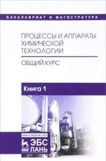 Protsessy i apparaty khimicheskoj tekhnologii. Obschij kurs. V 2 knigakh. Kniga 1
