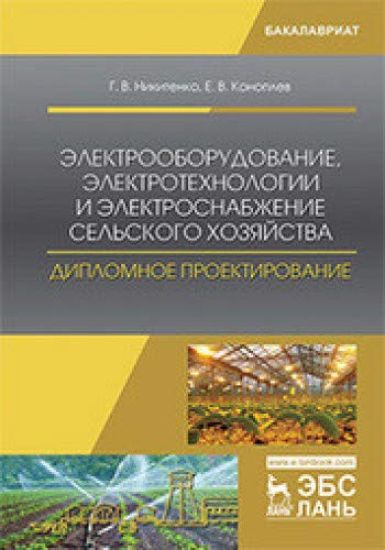 Elektrooborudovanie, elektrotekhnologii i elektrosnabzhenie selskogo khozjajstva. Diplomnoe proektirovanie. Uch. posobie, ispr.