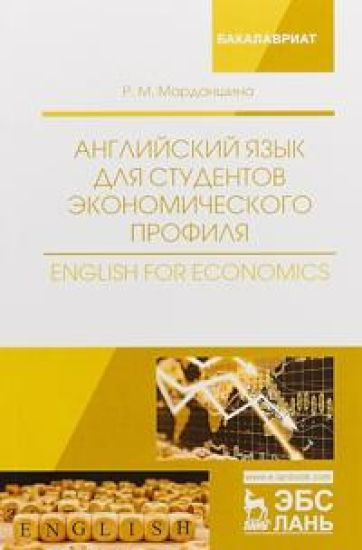 Anglijskij jazyk dlja studentov ekonomicheskogo profilja. English for Economics. Uchebnoe posobie