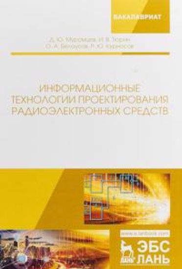 Informatsionnye tekhnologii proektirovanija radioelektronnykh sredstv. Uchebnoe posobie
