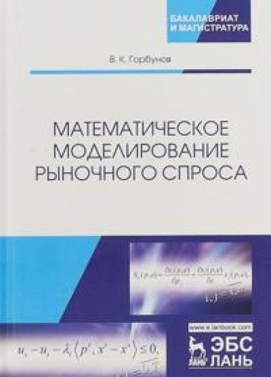 Matematicheskoe modelirovanie rynochnogo sprosa