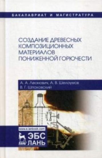 Sozdanie drevesnykh kompozitsionnykh materialov ponizhennoj gorjuchesti. Monografija, ispr.
