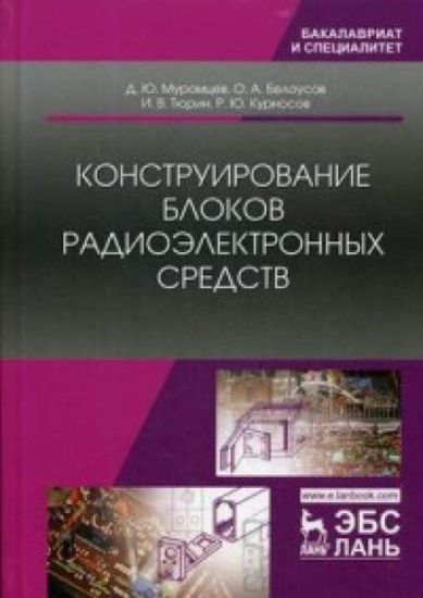 Konstruirovanie blokov radioelektronnykh sredstv. Uch. posobie