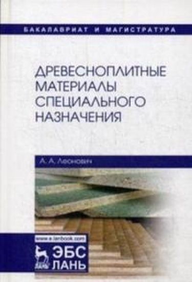 Drevesnoplitnye materialy spetsialnogo naznachenija